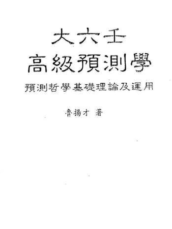 鲁扬才《大六壬基础与运用》+《大六壬高级预测学》+《大六壬风水现代应用学》等4本