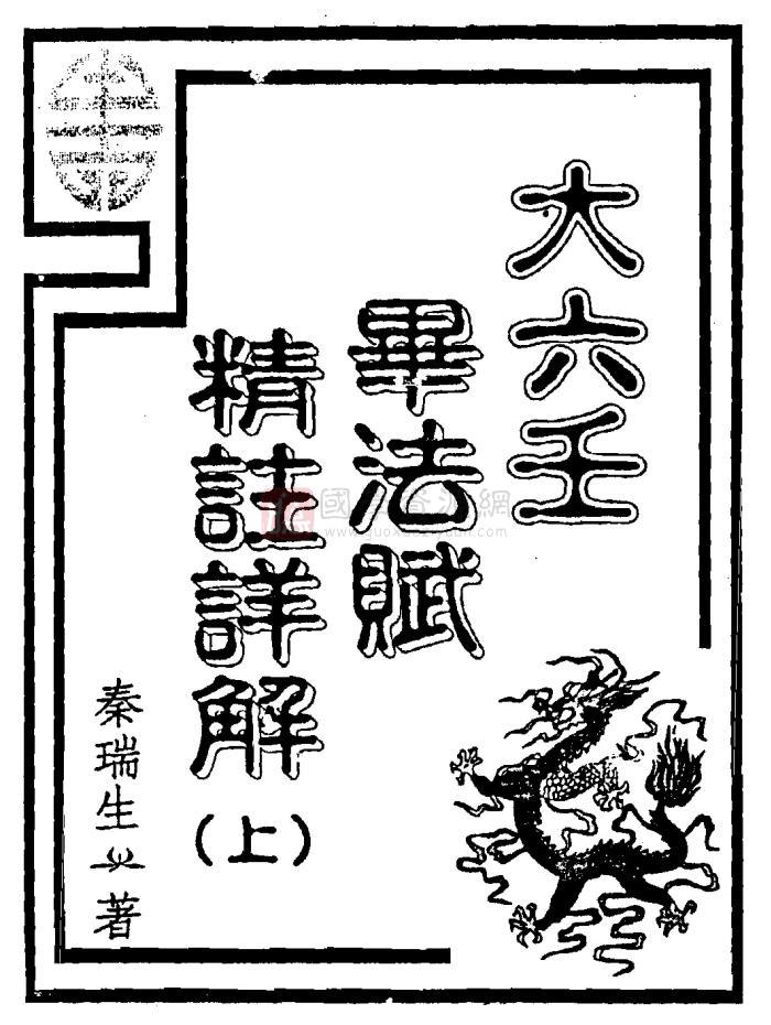 秦瑞生《大六壬毕法赋精注详解》上下两册pdf下载