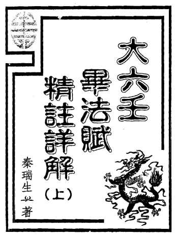 秦瑞生《大六壬毕法赋精注详解》上下两册PDF电子书