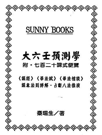 秦瑞生《大六壬预测学（附七十二课式便览）》PDF电子书