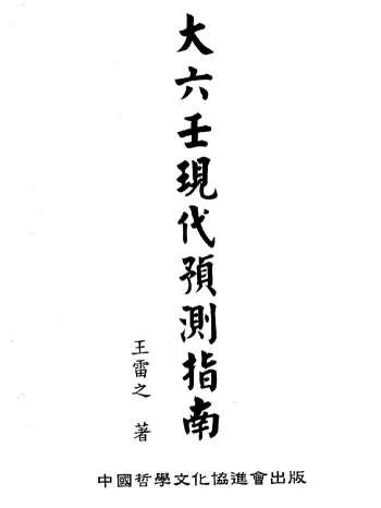 王雷之《大六壬现代预测指南》上下两册