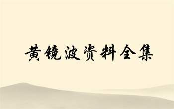 黄镜波地域八卦奇门预测学+超能量风水等录音资料全集