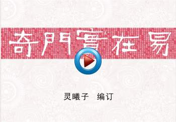 灵曦子 奇门系列讲座视频8集+飞盘奇门训练营文字教材