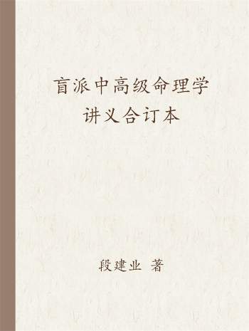 段建业《盲派中高级命理学讲义合订本》