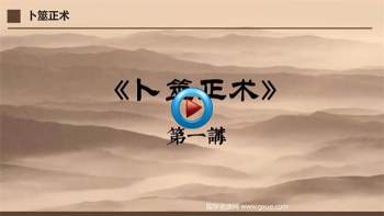 智者正道：文始道《卜筮正术》49集（缺10-12）+资料（全）