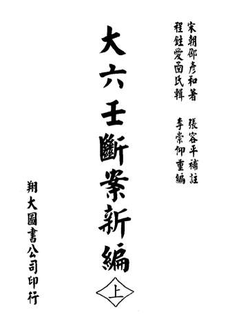 邵彦和《大六壬断案新编》上中下三册全