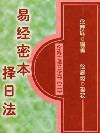 徐芹庭《易经秘本择日法（天元乌兔、董公择日法合编）》