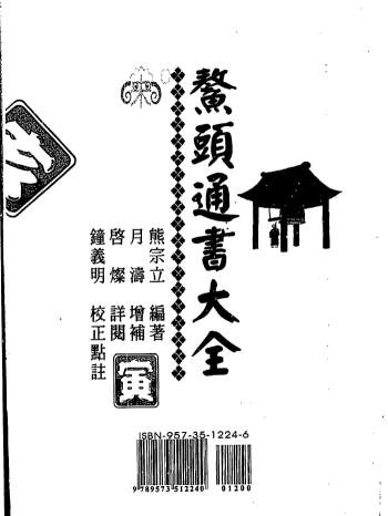 熊宗立《鳌头通书大全》PDF电子书