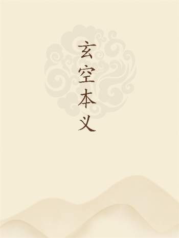 谈养吾《玄空本义》全集+《玄空六法概论（代序）》