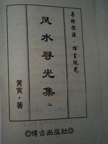 黄寅《风水寻光集》上下两册（拍照版）
