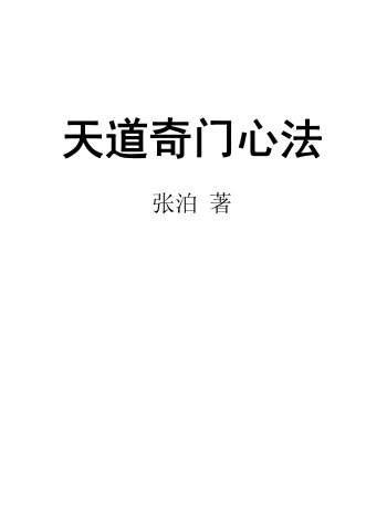 张泊《天道奇门心法》PDF电子书