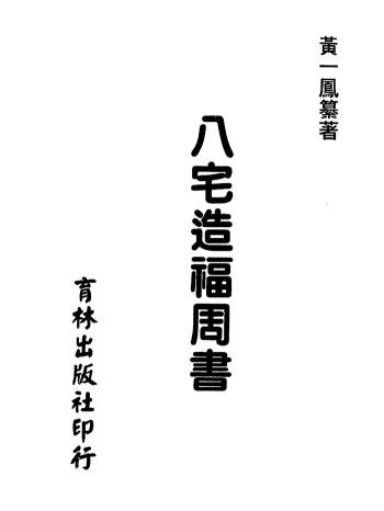 黄一凤《八宅造福周书》PDF电子书下载