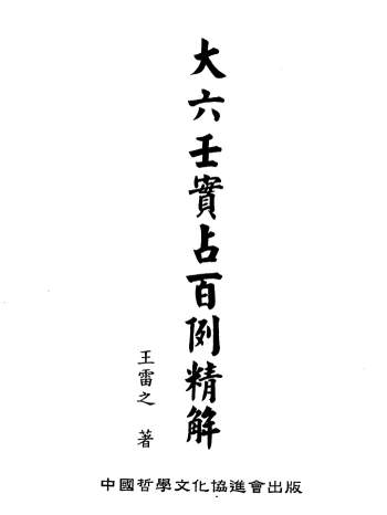 王雷之《大六壬实占百例精解》PDF电子书