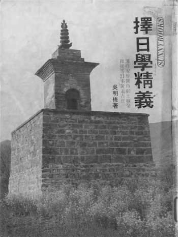 吴明修《择日学精义》PDF电子书