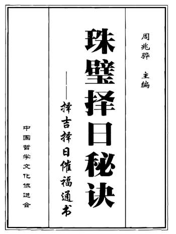 周兆骅《珠壁择日秘诀-择吉择日催福通书》