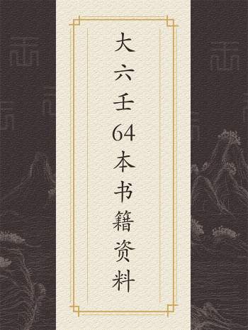 大六壬64本电子书资料全集