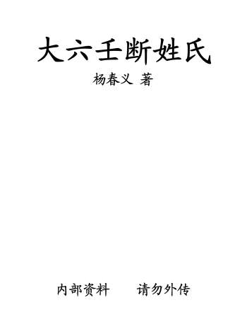 杨春义《大六壬断姓氏》PDF电子书
