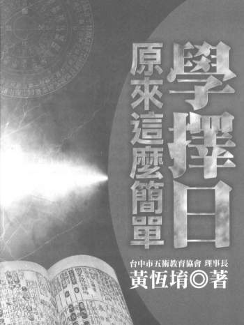 黄恒堉八字、阳宅、奇门遁甲、择日等5本