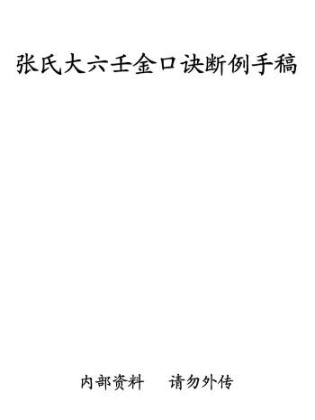 张德计《张氏大六壬金口诀断例手稿》PDF电子书