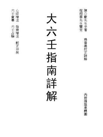 杨春义校正《大六壬指南详解》PDF电子书（不全）