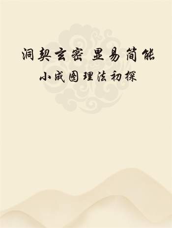 李灵江《洞契玄密 显易简能-小成图理法初探》PDF电子书