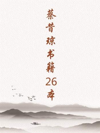 蔡昔琼命理书籍、四柱预测函授教材等26本（含2019最新命理大学一年级教材 ）