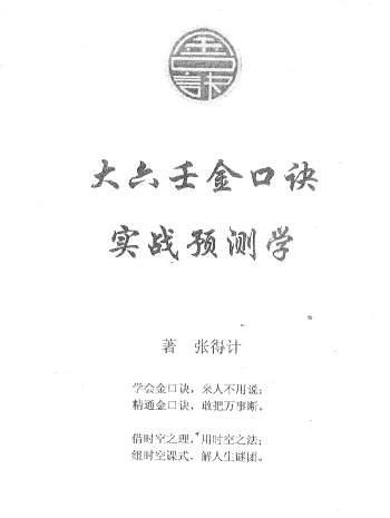 张得计《大六壬金口诀实战预测学》PDF电子书