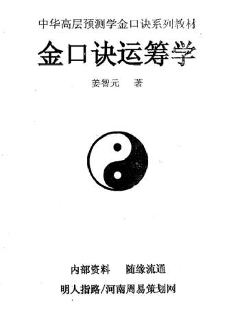 姜智元《金口诀运筹学》PDF电子书