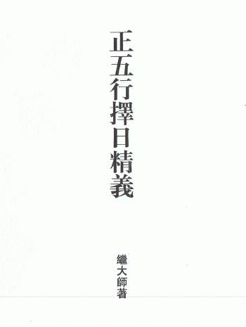 继大师《正五行择日精义》PDF电子书（内容不全 请勿下载）