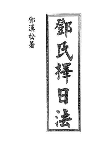 邓汉松《邓氏择日法》PDF电子版