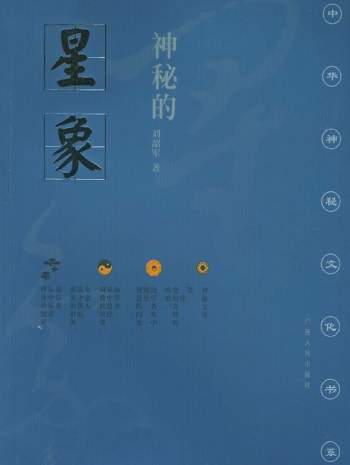 刘韶军《神秘的星象：冥冥天机的千古追求》PDF电子书