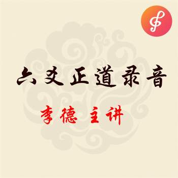 张德2010年-2013年《六爻正道》系列录音加文档电子版