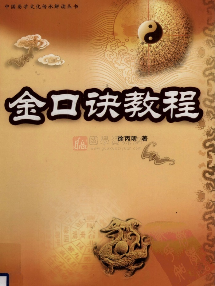 徐丙昕《金口诀教程》pdf下载