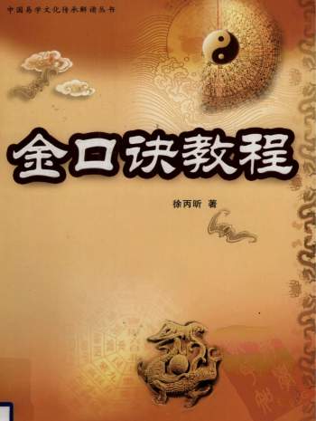 徐丙昕《金口诀教程》PDF电子书