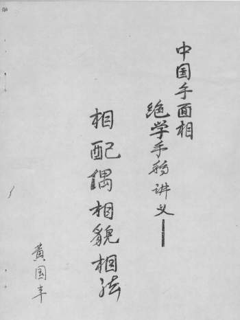 黄国丰《相配偶相貌相法40页》PDF电子书