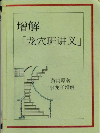 宗龙子增解《增解龙穴班讲义-黄寅原著》