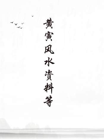 黄寅风水资料等系列电子书全集（新）
