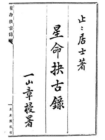 止止居士《星命抉古录（星命决古录）》