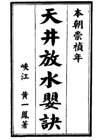 黄一凤《天井放水婴诀（古本）》PDF电子书