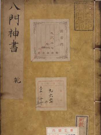 重刻校増武候八门神书乾坤二册（1-2）