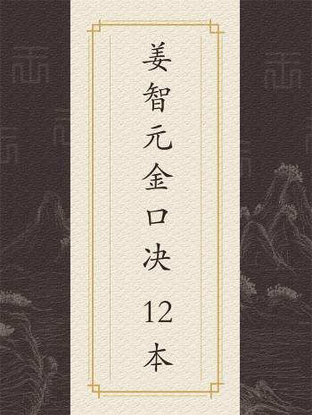 姜智元金口决学习书籍12本全