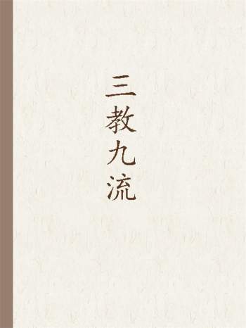 古代文化：三教九流相关书籍6本