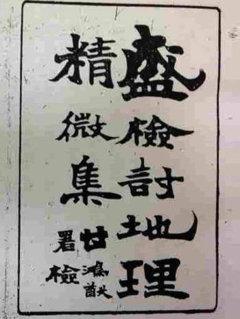 盛检讨地理精微集