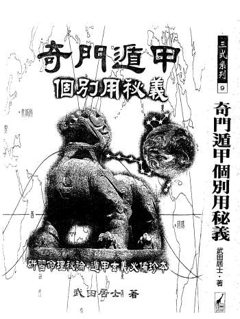 武田居士《奇门遁甲个别用秘义》PDF电子书