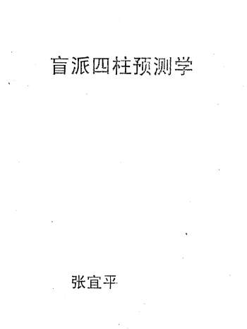 张宜平《盲派四柱预测学》PDF电子书
