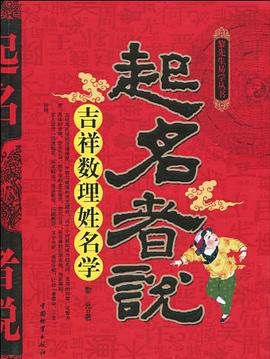 黎光《起名者说——吉祥数理姓名学》扫描版