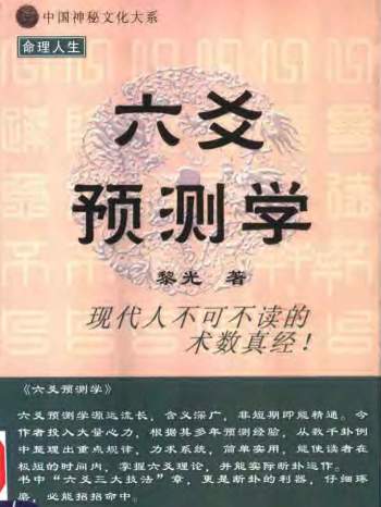 中国神秘文化大系：黎光《六爻预测学》PDF电子书