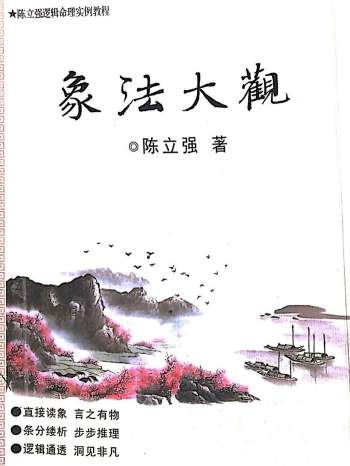 陈立强著《象法大观》PDF电子书
