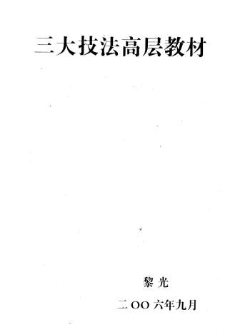 黎光《三大技法高层教材》PDF电子书