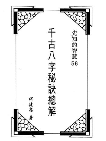 何建忠著《千古八字秘诀总解》PDF电子书